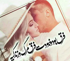 فرق بود و نبودت ؛