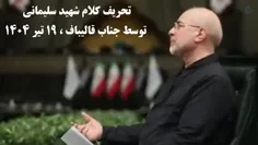 شهید_سلیمانی