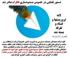 🚩 دستور مسدودسازی #تلگرام صادر شد