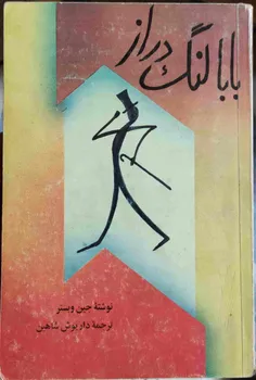 فروش کتاب بابا لنگ دراز - نویسنده جین وبستر