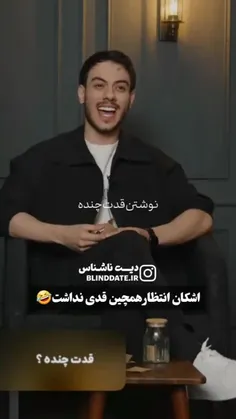 از قیافش معلوم بود نابود شد اشکان😂