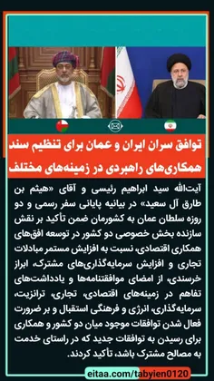 ⭕️ توافق سران ایران و عمان برای تنظیم سند همکاری‌های راهب