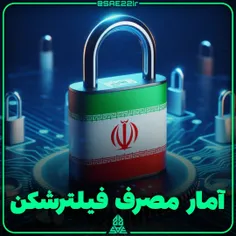 دو سوم مشترکین اینترنت از فیلترشکن استفاده می کنند