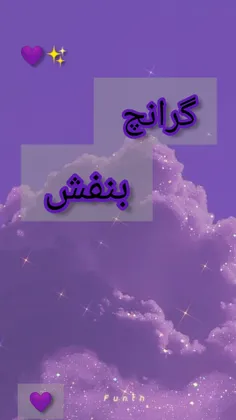 بک گراند بنفش اکلیلی💜✨🥺