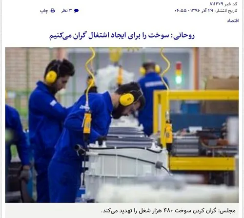 🔹 دکتر روحانی: سوخت را برای ایجاد اشتغال گران می کنیم !