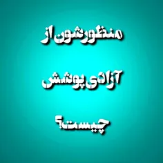 خودشون که لخت هستند...میخواهند با حجاب ها را لخت کنند...