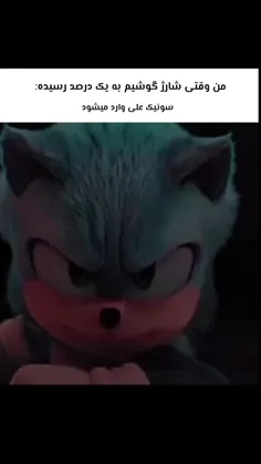 سونیک نازنین 🤣🤣
