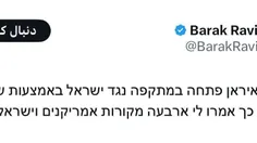 🔴چهار مقام آمریکایی و اسرائیلی خطاب به باراک راوید:  ایرا