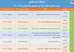 برنامه زمانبندی انتخاب واحد ترم تابستان
