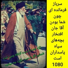 افتخار سربازی آسید علی خامنه ای عزیز 