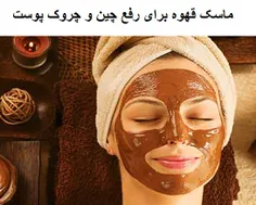 💞 ماسک قهوه برای رفع چین و چروک پوست