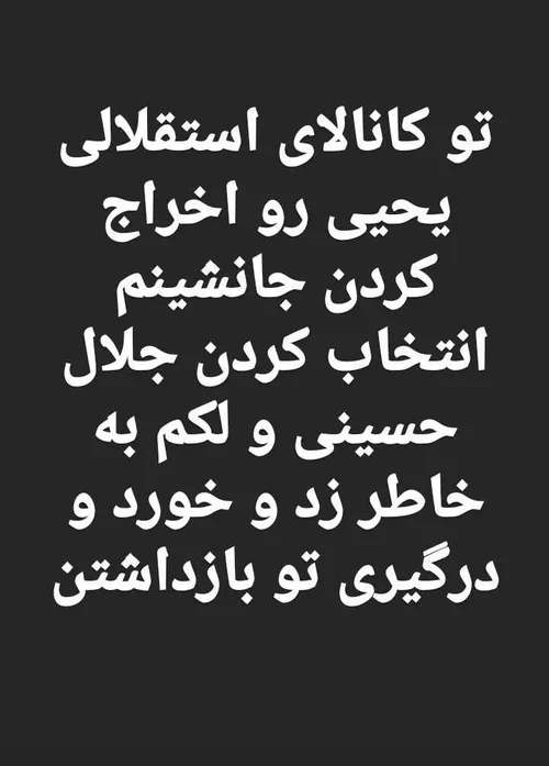 وقتی ادمین کانال بچه دبستانی باشه 😐