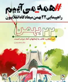 راهپیمایی 22 بهمن من می آیم چون چشم انداز انقلاب ایران را