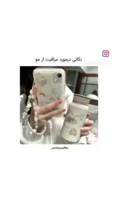 نکاتی در مورد مراقبت مو😅