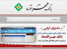 ‍ 🔵  تیردولت به سنگ خورد/«مهر اقتصاد» در فهرست بانک‌های م