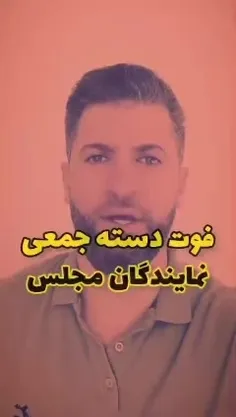 فوت دسته جمعی نمایندگان مجلس!!