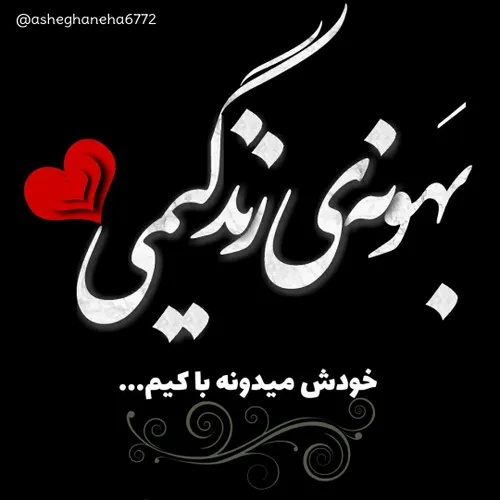 بهونه ی زندگیمی ❣