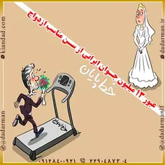 عبور ۱۳ میلیون #جوان_ایرانی از سن مناسب #ازدواج