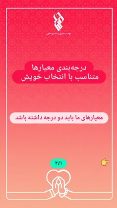 درجه بندی #معیارها متناسب با #انتخاب خویش | #ازدواج 