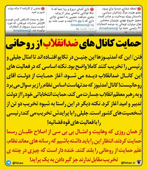 حمایت کانالهای ضدانقلاب از روحانی!