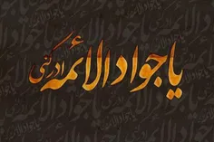 شهادت امام جواد(ع)تسلیت باد🏴
آجرک الله یا صاحب الزمان