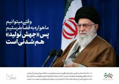 🔰 این سخن حکیمانه و دقیق امام خامنه ای، در دل خود نکته مه