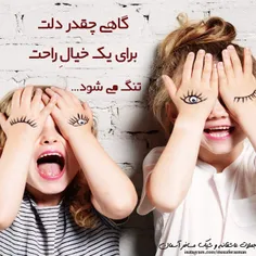 گاهی چقدر" دلت " برای یک خیال راحت تنگ می شود...