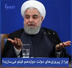 🔴جناب اقای روحانی با کدام یک از موضوعات ذیل،برای ساخت فیل