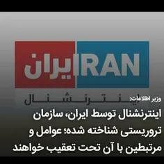 اینترنشنال توسط ایران، سازمان تروریستی شناخته شده / عوامل