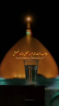 آرزو دارم ببینم آب می‌نوشد حسین😭😭