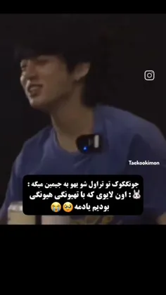 بله اون لایو رو هیشکی فراموش نکرده😂😁