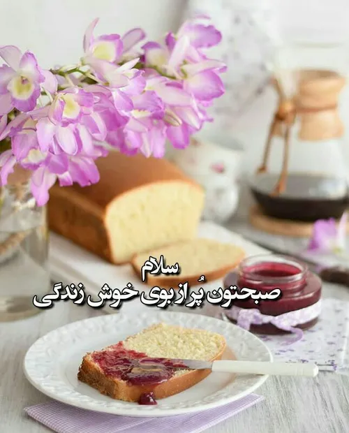 ‍ امروز صبحانه مهمان دل هستیم💞