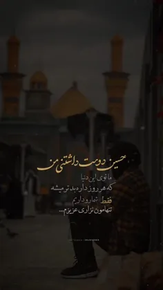 حسین دوست‌داشتی من...💔❤