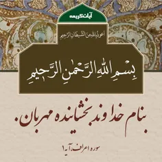 تفسیر سوره اعراف، تفسیر بِسْمِ اللهِ الرَّحْمنِ الرَّحِيمِ