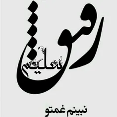 *‌دعا واسه تو که رفیق خوب منی*