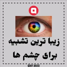 زیباترین چشم چشم ها