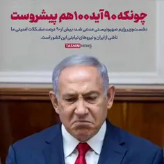 #نتانیاهو : ۹۰ درصد مشکلات #امنیتی ما از ایران است