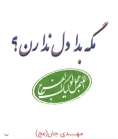 امید غریبان تنها کجایی