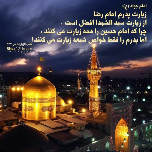 امام جواد علیه السلام فرمودند : 🕌 زیارت پدرم امام رضا از 