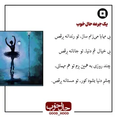 بی مهابا می‌زنم ساز، تو رندانه برقص