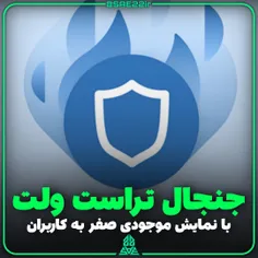 🩵 #تراست_والت موجودی کاربران را صفر #دلار نشان می‌دهد!