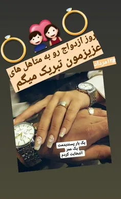 روز ازدواج مبارک