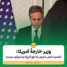 وزیر خارجۀ آمریکا: تشدید تنش با ایران به نفع آمریکا و اسر