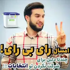 امسال رای