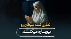 🔺 نمازي که شیطان رو بیچاره میکنه!