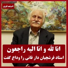 استاد فرشچیان دار فانی را وداع گفت