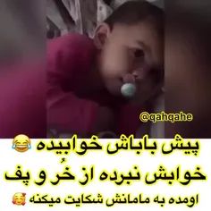 شکایت بچه از پدر 😂😴