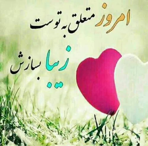 امروزمتعلق ب توست....♡♡