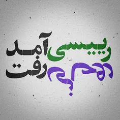 رئـیـســے آمــــد