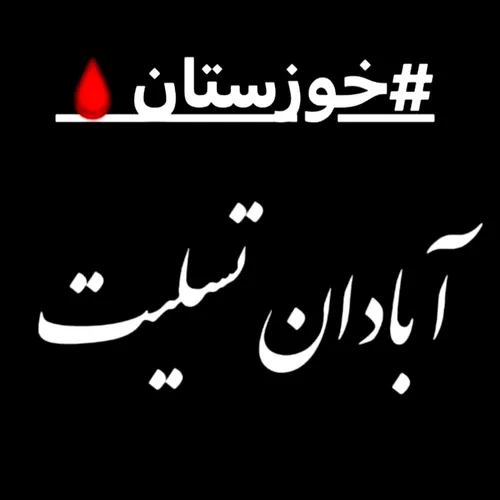 تسلیت به همه ی مردم خون گرم آبادان🖤